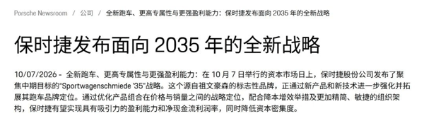 图为保时捷发布面向 2035年的全新战略 图源：保时捷新闻中心