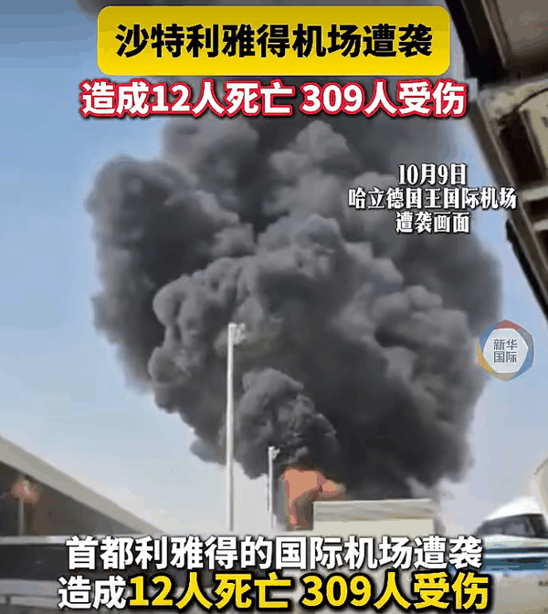 ▲近期，胡塞武装袭击沙特首都利雅得的哈立德国王国际机场，震惊世界。图/新华社
