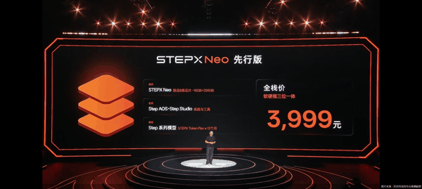 图片来源：阶跃终端发布会直播截图
