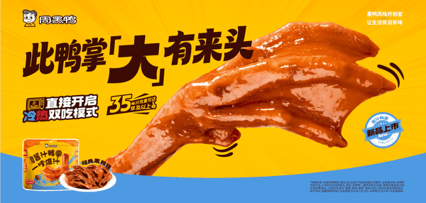 图源：周黑鸭
