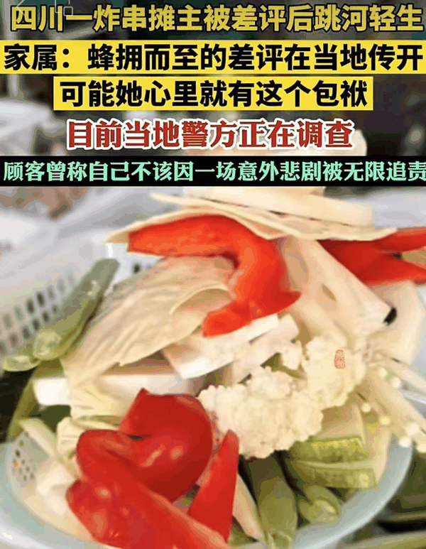 ▲炸串摊主被差评后跳河轻生。图/齐鲁晚报