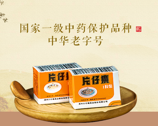 ▲截图自片仔癀企业官网