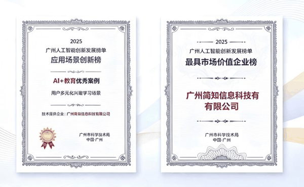 图：简智AI大模型获“最具市场价值人工智能企业”与“‘AI+教育’人工智能优秀案例”双奖