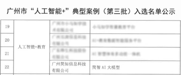 图：简智AI大模型成功入选“人工智能+教育”类别典型案例