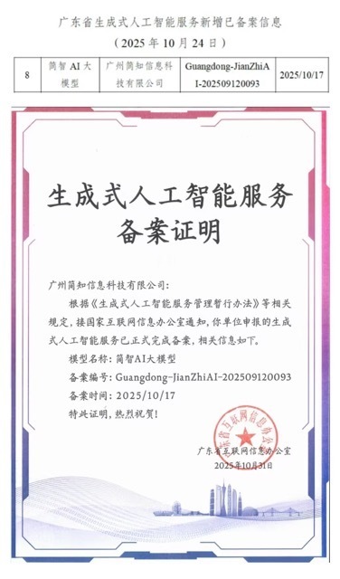 图：简智AI大模型成功通过国家生成式人工智能服务备案