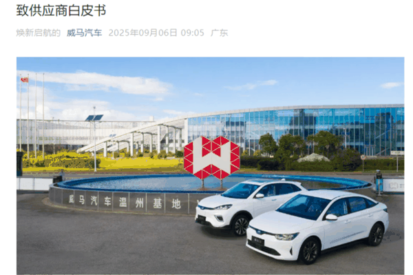 ▲2025年9月，威马汽车发布《致供应商白皮书》（已删除）
