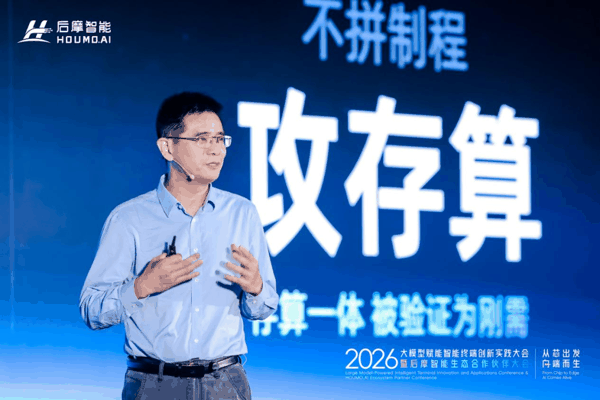 ▲ 后摩智能创始人、CEO 吴强发表主题演讲