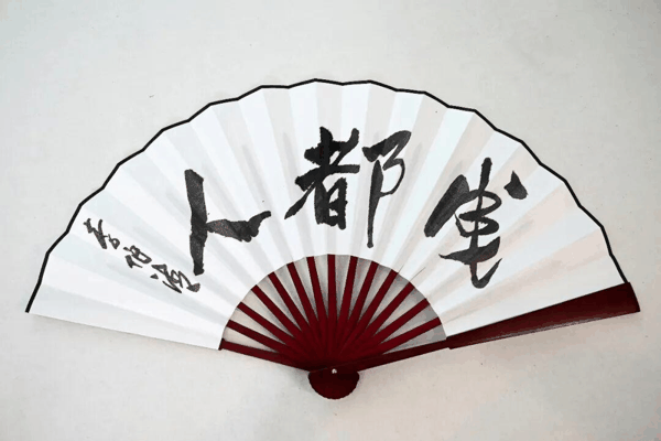 李伯清题书“成都人”