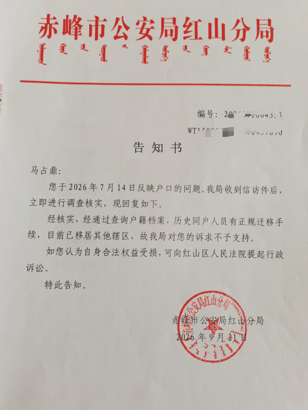 ▲红山分局此前给马占鼎出具的告知书 受访者供图