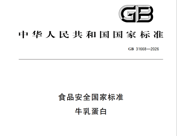 国家卫健委近期发布首部牛乳蛋白国家标准。 标准截图