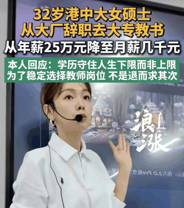 ▲32岁港中大女硕士从大厂辞职去大专教书，年薪25万元降至月薪数千元。图/青岛新闻网