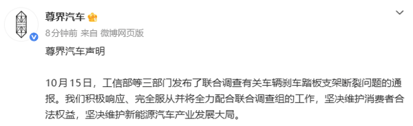 ▲尊界汽车声明截图