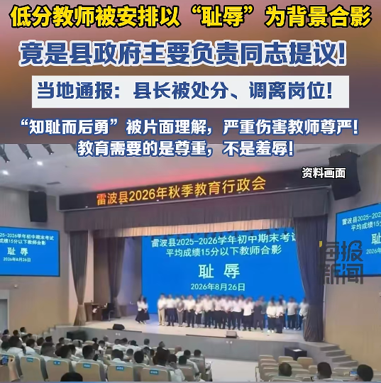 ▲四川凉山雷波县教师与“耻辱”二字合影事件调查结果公布。图/海报新闻