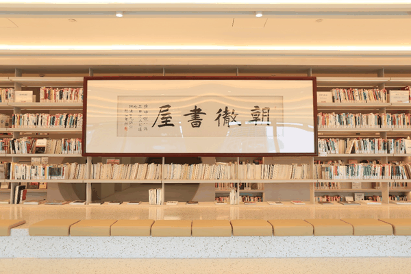 朝彻书屋一角
