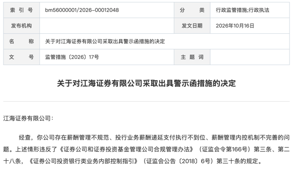 薪酬管理不规范、投行业务薪酬递延不到位，江海证券被出具警示函