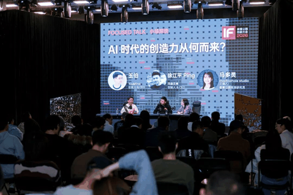 IF 2026「小场深谈」现场部分精彩瞬间