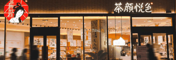 ▲茶颜悦色门店 据企业官网