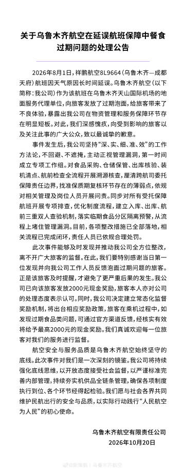 乌鲁木齐航空微博截图
