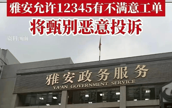 ▲允许合理存在不满意工单，严禁强迫群众“被满意”，四川雅安12345热线工作引关注。图/广东广播电视台