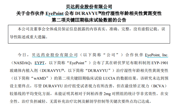▲贝达药业公告截图