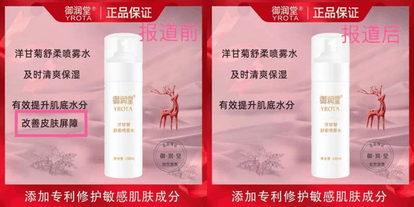 御润堂洋甘菊舒柔喷雾水宣传页面修改前后对比。