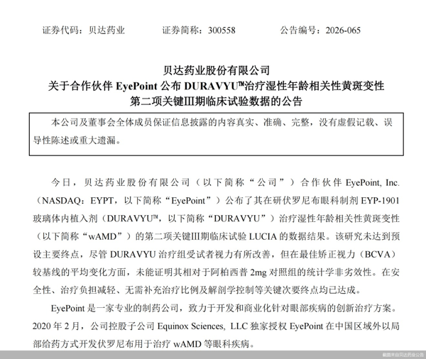 截图来自贝达药业公告