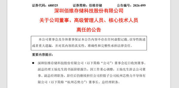 ▲佰维存储公告截图