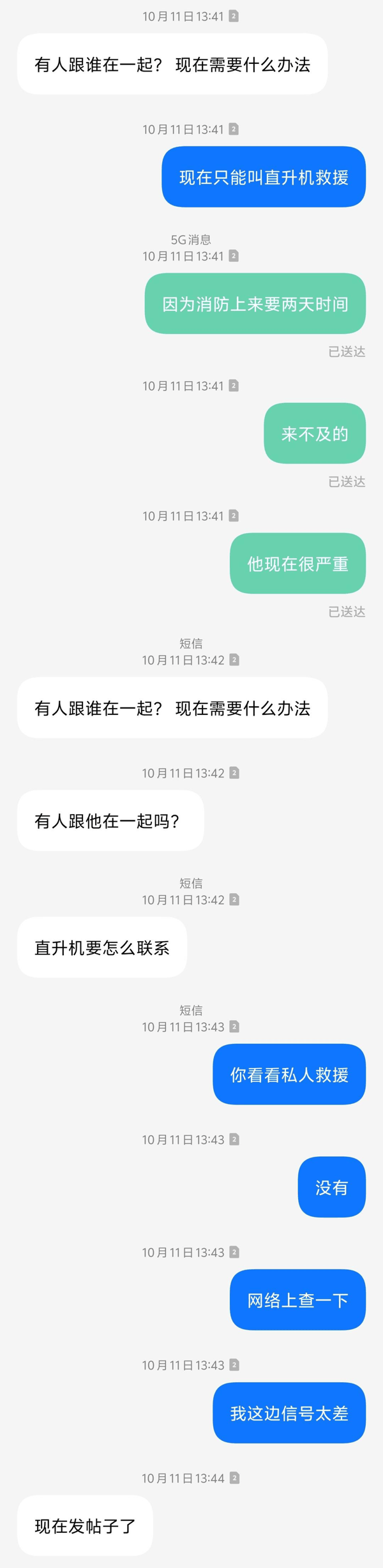 ▲网友“利河伯”与男子的家人联系，建议其寻找直升机