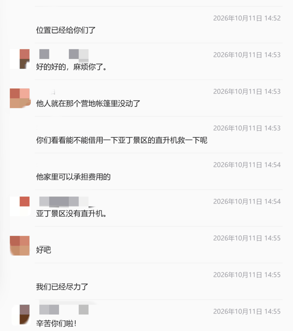 ▲“利河伯”聊天记录显示，他曾给消防发去定位，明确表示家属愿意付费寻找直升机