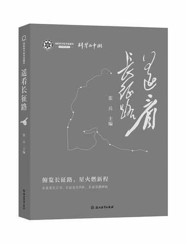 《遥看长征路》，张兵主编，浙江教育出版社2026年9月出版，定价：98元