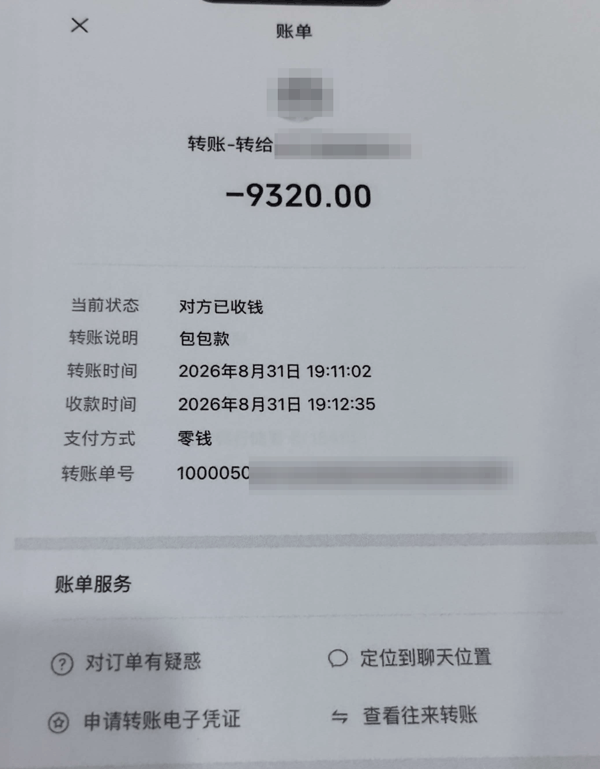 ▲部分转账记录