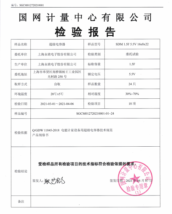 图 3 SDM国网计量检测报告