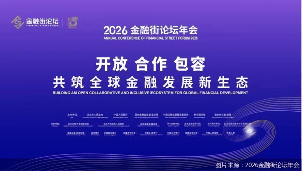 图片来源：2026金融街论坛年会