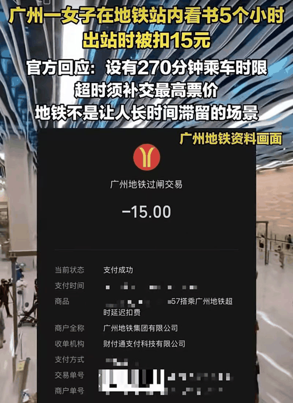 ▲女子地铁站内看书5小时，出站被扣15元，广州地铁：乘车超270分钟要补最高票价。图/新京报