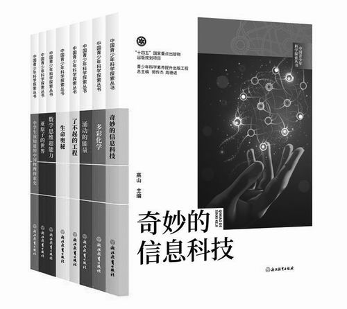 “中国青少年科学探索丛书”，郭传杰、周德进、李正福主编，浙江教育出版社2025年12月出版，定价：394元