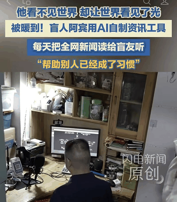 ▲近日，云南昆明，盲人阿宾正在用AI制作无障碍电影解说。图/闪电新闻