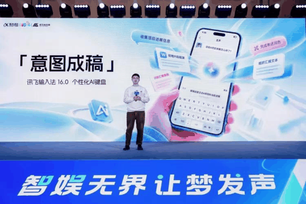 图1：讯飞输入法16.0发布会现场