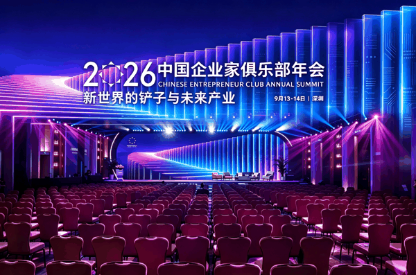 ▲2026中国企业家俱乐部年会