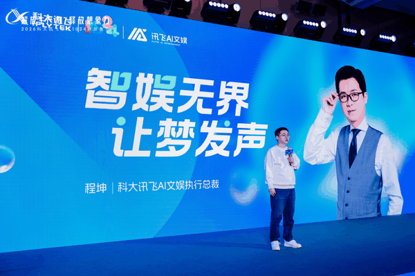 科大讯飞AI文娱业务群执行总裁程坤。
