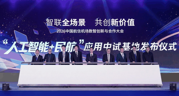 中国航信发布人工智能+民航应用中试基地。 