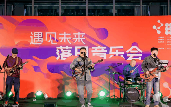 “遇见未来”西三旗科技生活节举行，音乐演出走进科技园区。海淀区供图