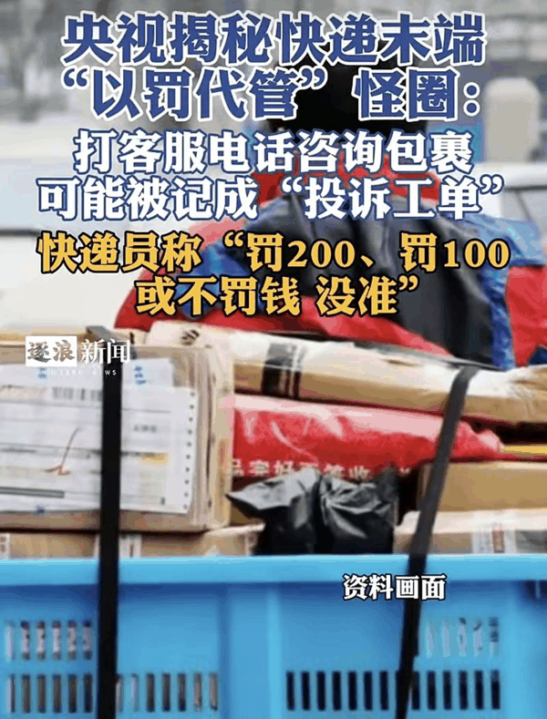 ▲咨询包裹竟被记成投诉，央视揭秘快递末端以罚代管怪圈。图/湖北广播电视台