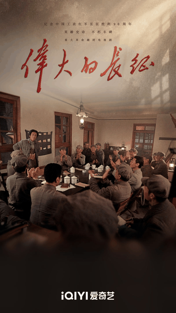电视剧《伟大的长征》海报。
