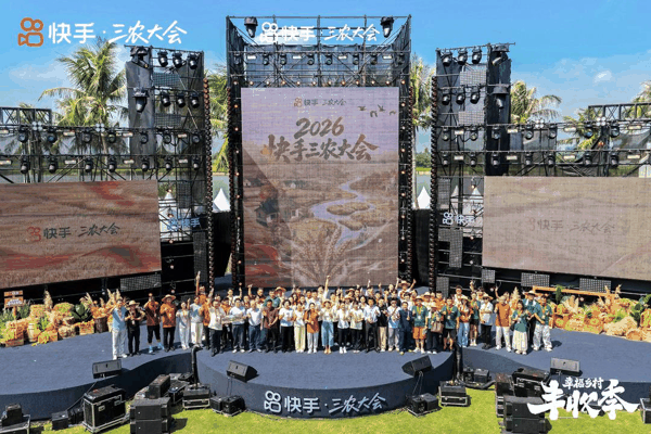 快手·三农大会
