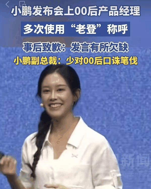 ▲小鹏00后产品经理在发布会上多次使用“老登”称呼，引发争议。图/潮新闻