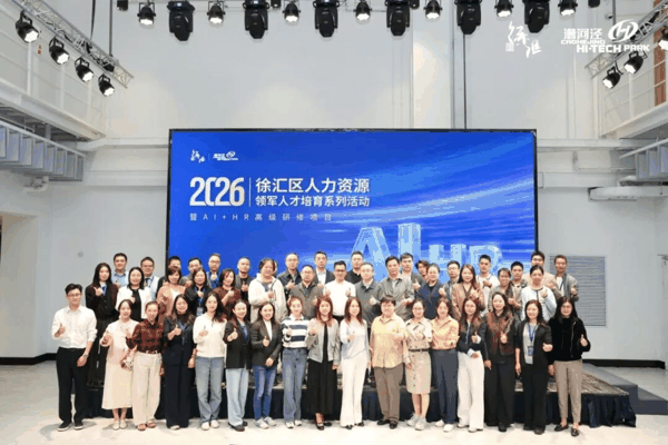 2026年徐汇区人力资源领军人才培育系列活动暨AI+HR高级研修项目启动