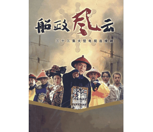电视剧《船政风云》（2007）海报。