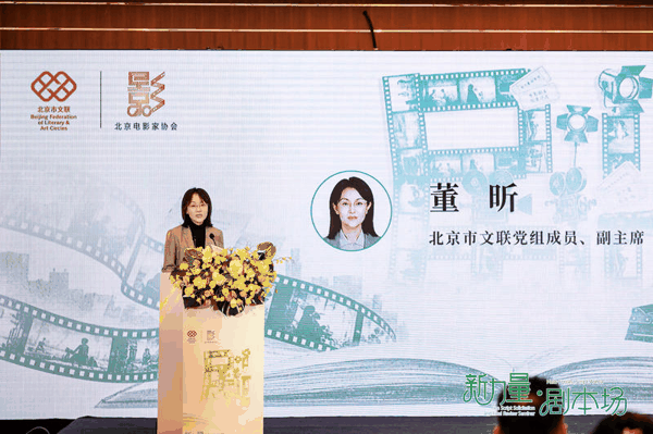 北京市文联党组成员、副主席董昕在会上致辞。