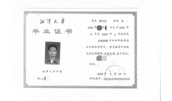 唐时达的湘潭大学本科毕业证书。 受访者供图