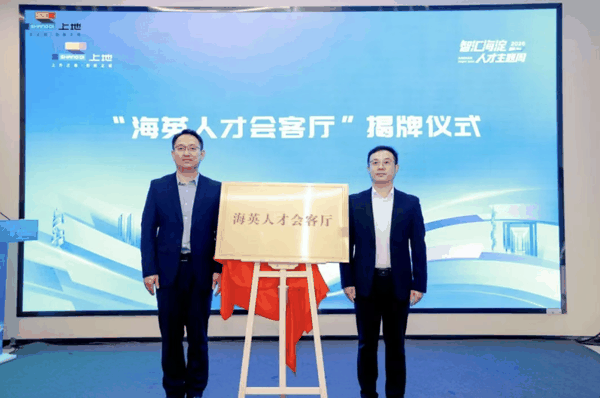 海淀区人才工作局副局长张旺（右）、上地街道党工委书记张东川共同为“海英人才会客厅”揭牌。海淀区供图